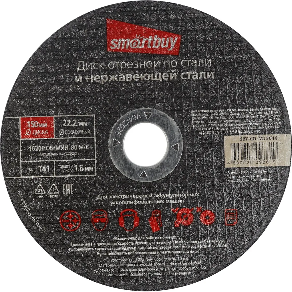 Диск отрезной по металлу 150 мм, толщина 1.6 мм, Smartbuy tools SMARTBUY SBT-CD-M15016