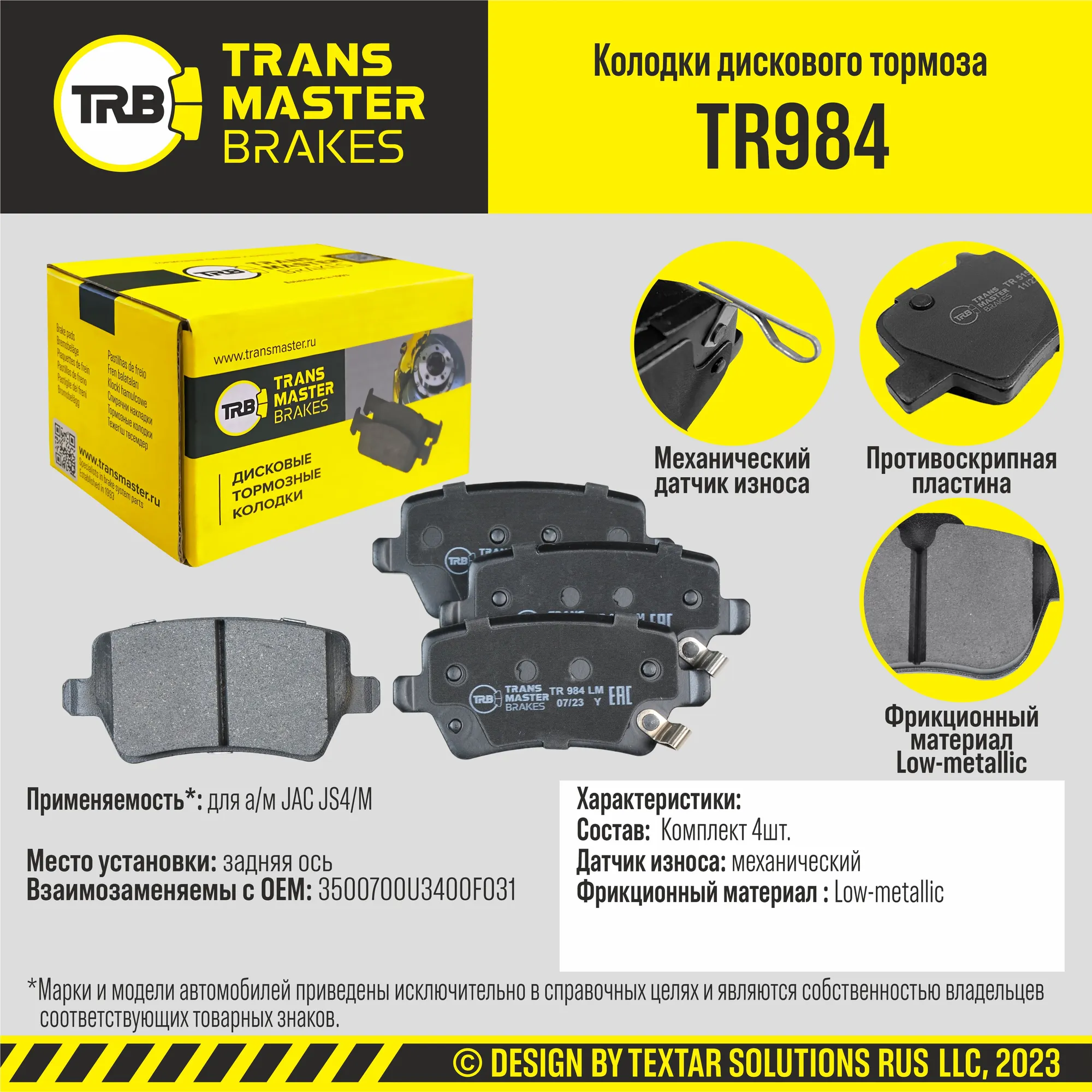 Колодки дискового тормоза, задняя ось JAC JS4/М TRANSMASTER BRAKES TR984 TR984