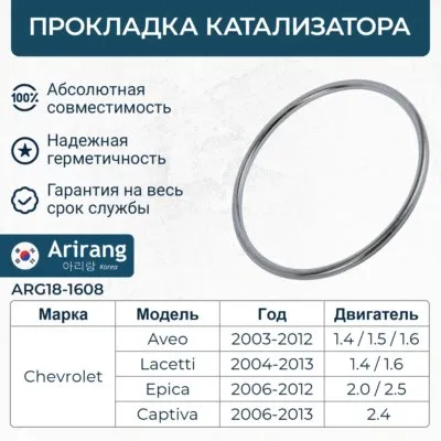 Прокладка катализатора Chevrolet (Lacetti 1.4,1.6, Aveo T250, Epica V200, ARIRANG ARG18-1608