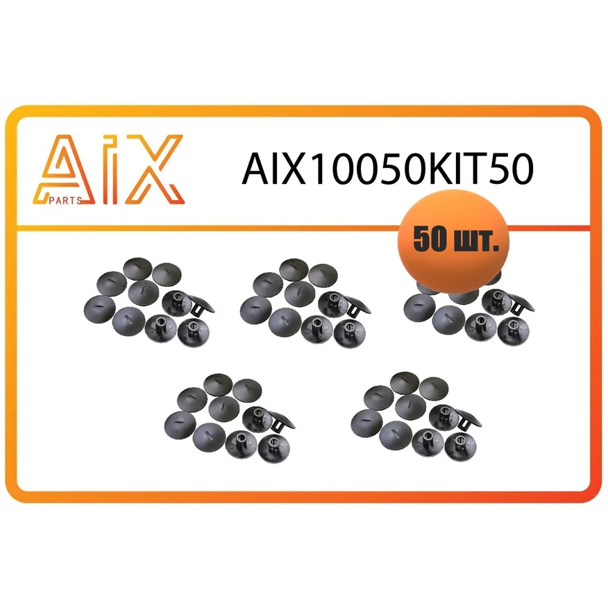 Пистон крепления брызговика (50шт) aix10050kit50 / 7703081127 AIX AIX10050KIT50