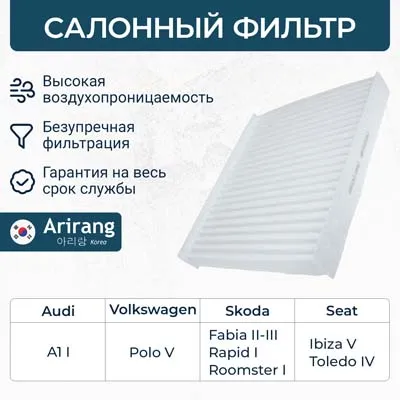 Фильтр салонный Audi (A1), Skoda (Fabia III/Rapid) ARIRANG ARG321842