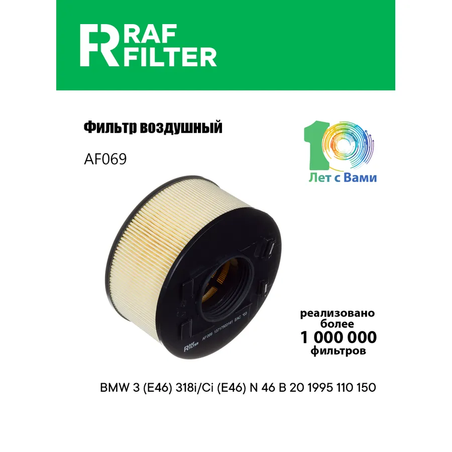 Фильтр воздушный RAF Filter RAF FILTER AF069