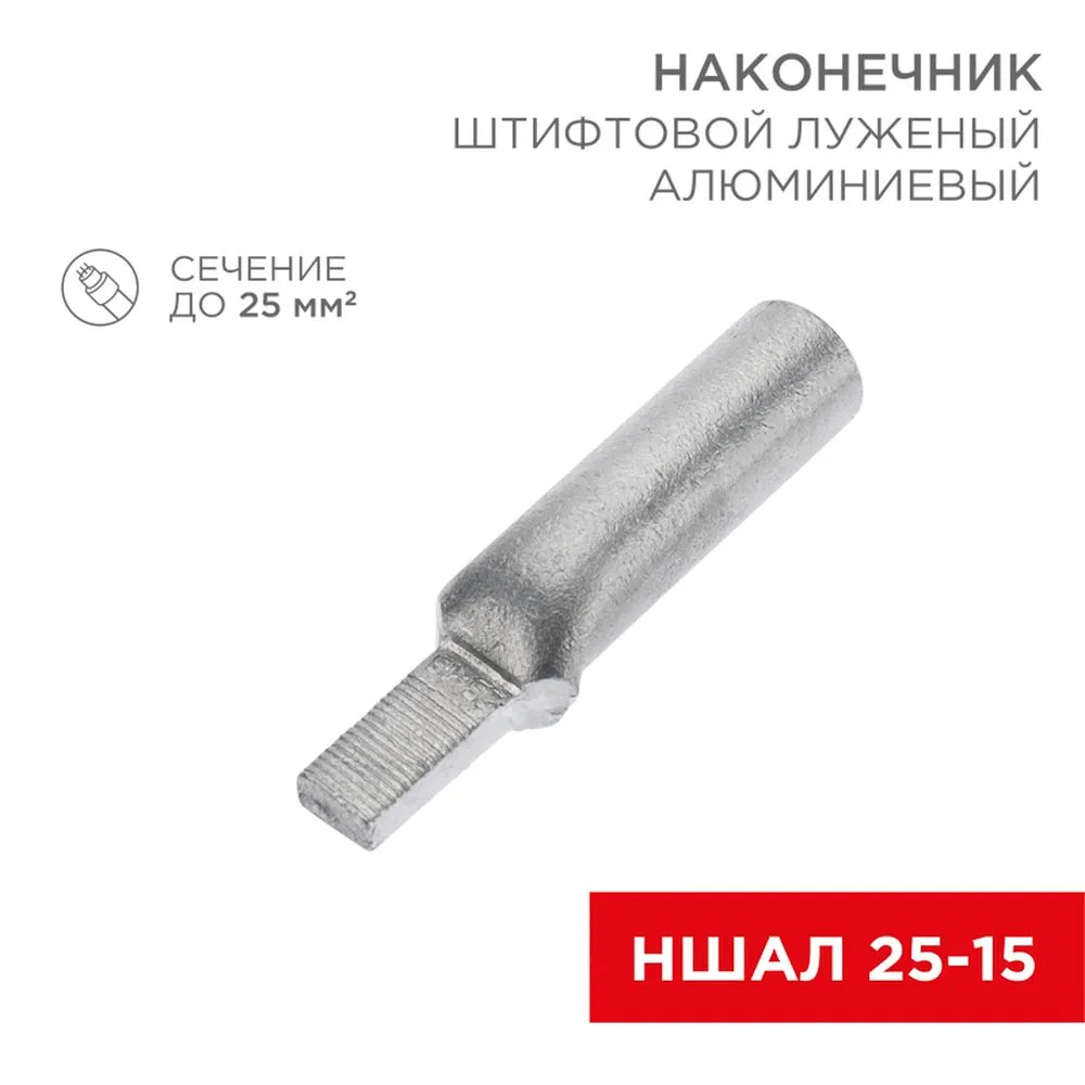 Наконечник алюминиевый луженый штифтовой НШАЛ 25-15 (в упак. 50 шт.) REXANT 07-4413-1