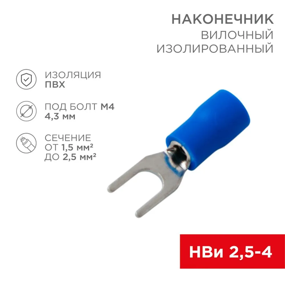 Наконечник вилочный изолированный 4.3 мм 1.5-2.5 мм (НВи 2.5-4/НВи 2-4) синий REXANT REXANT 080132