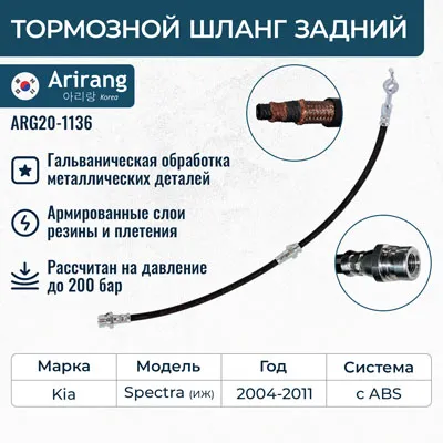 Шланг тормозной задний ARIRANG ARG201136