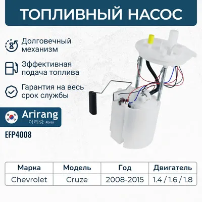 Насос топливный Chevrolet (Cruze) ARIRANG EFP4008