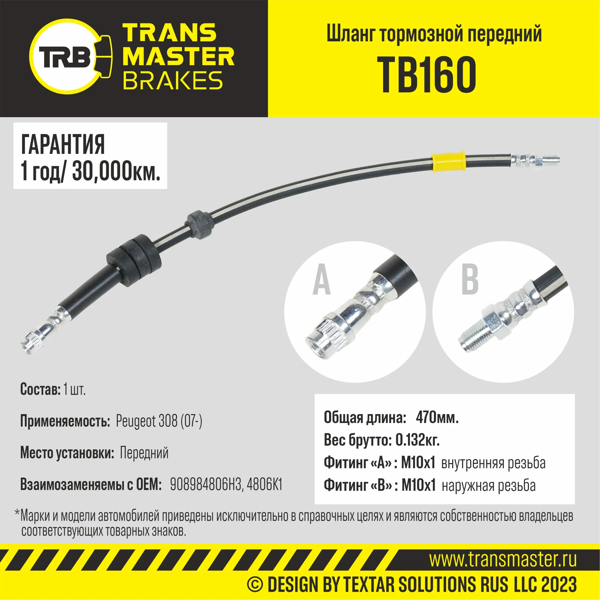 Шланг тормозной TRANSMASTER TB160