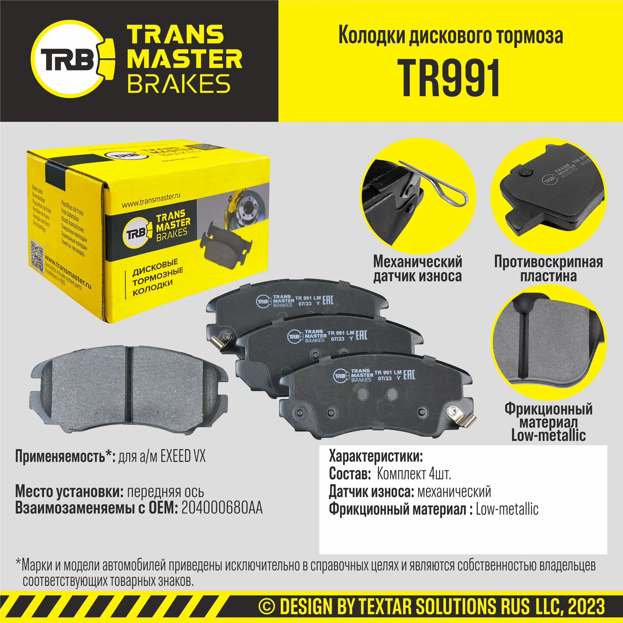 Колодки дискового тормоза, передняя ось EXEED VX TRANSMASTER BRAKES TR991 TR991