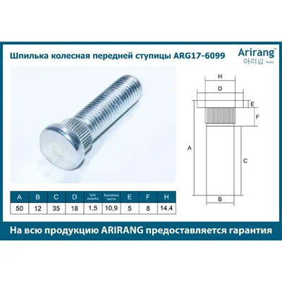 Шпилька колесная передней ступицы M12x1.5x50 Hyundai (Elantra 2006-; Sonata EF); Kia (Rio; Mage ARIRANG ARG17-6099