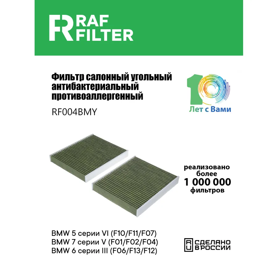 Фильтр салона угольный антибактериальный противоаллергенный RAF FILTER RF004BMY