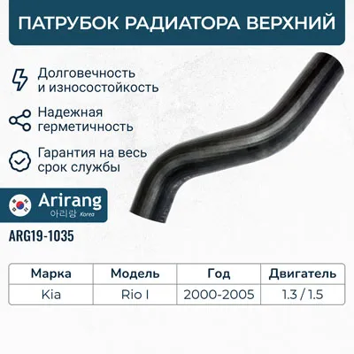 Патрубок радиатора верхний/25411FD100/ARG19-1035/ARIRANG