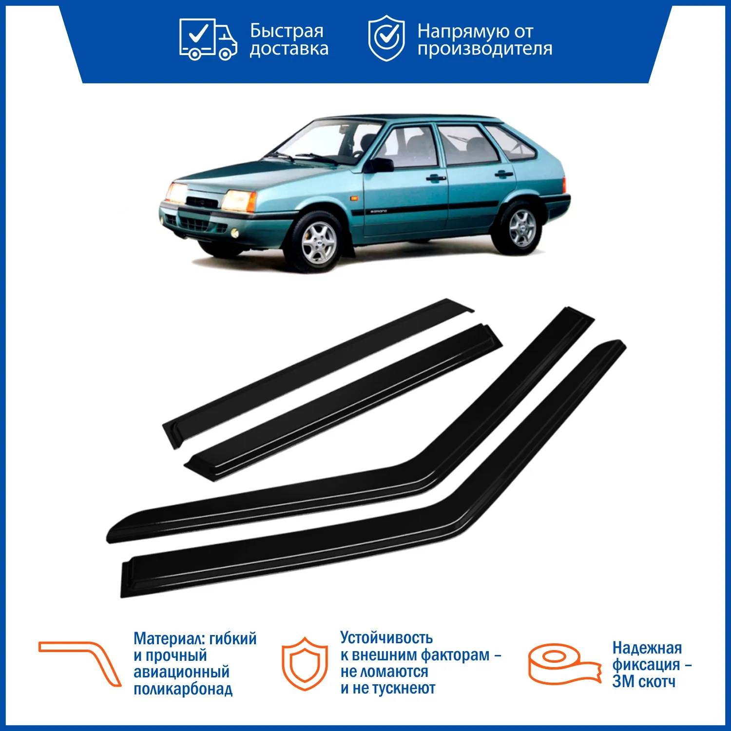 Дефлектор LADA 2109 накладные скотч к-т 4 шт. VORON GLASS DEF00286