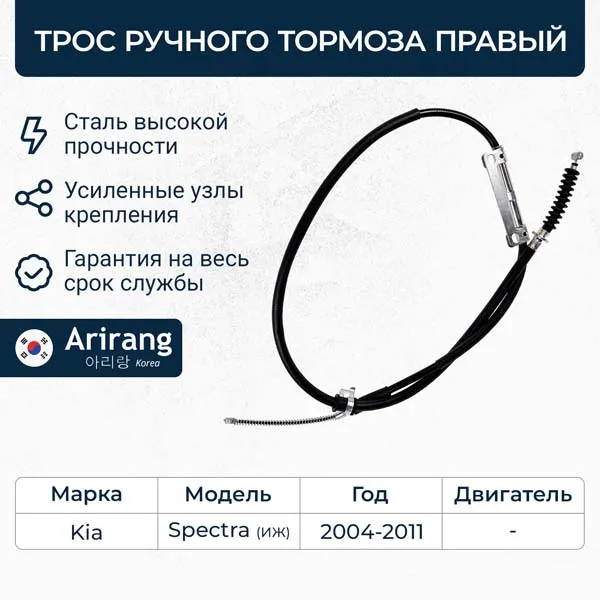 Трос ручного тормоза правый Kia (Spectra 01-03) ARIRANG ARG131053R
