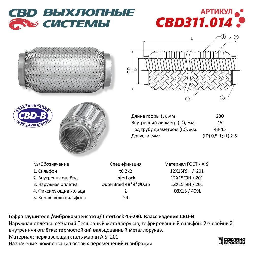 Гофра глушителя 3х-сл InterLock 45-280. CBD311.014