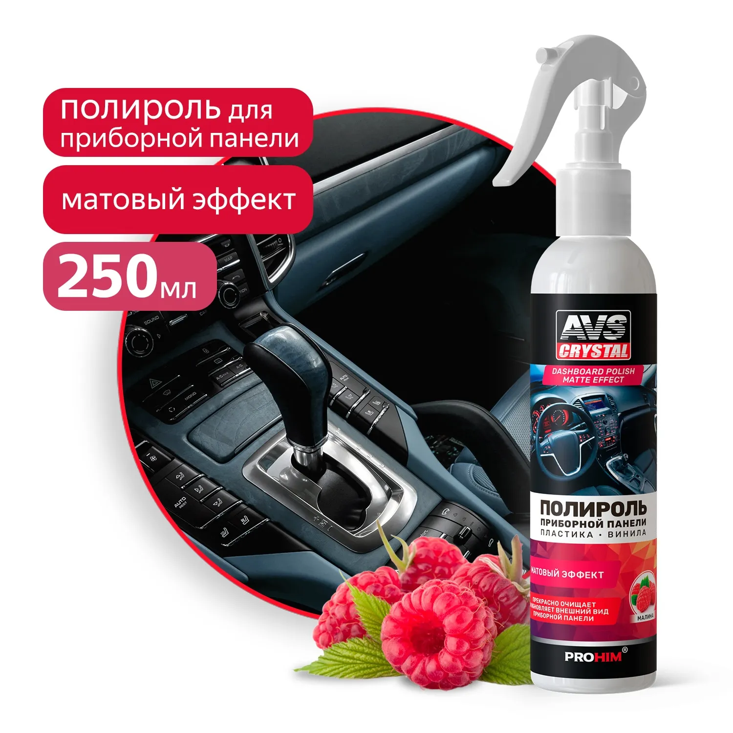 Полироль для приборной панели матовый (триггер) 250 мл. Малина AVS AVK-899 AVS A85469S