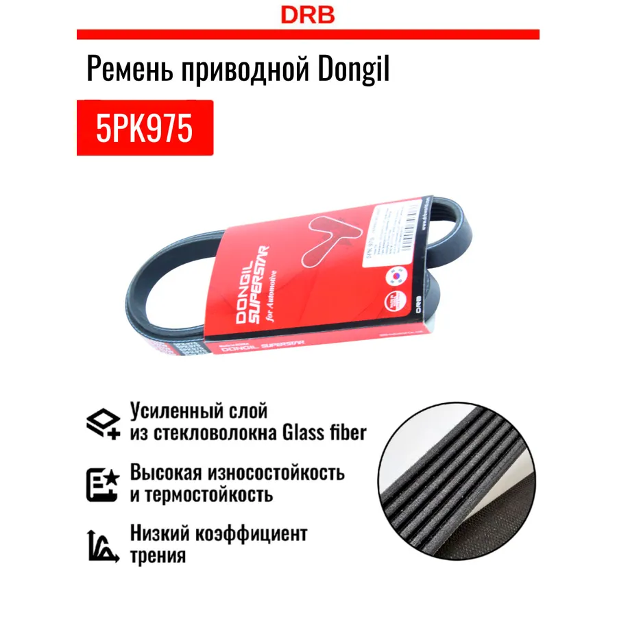 Ремень ручейковый 5PK976 с16NZ с усилителем -91 DONGIL 5PK975