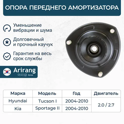 Опора амортизатора передняя Hyundai (Tucson 04-), Kia (Sportage 04-10) ARIRANG ARG24-1075
