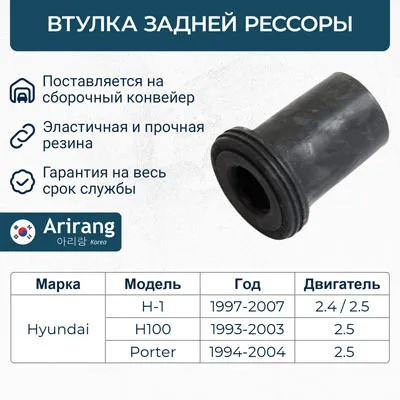 Втулка рессоры задней ARIRANG ARG12-3358