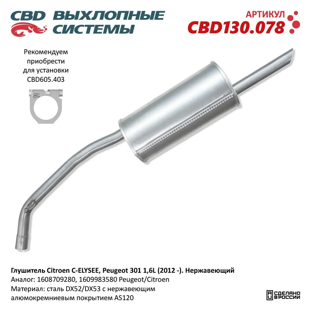 Глушитель Citroen C-ELYSEE, Peugeot 301 1,6L (2012 -). Нержавеющий. CBD130.078 CBD CBD130.078