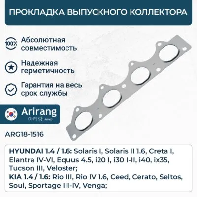 Прокладка выпускного коллектора ARIRANG ARG18-1516