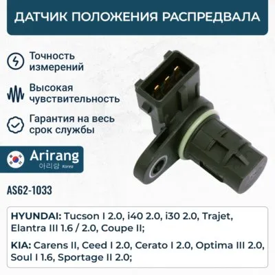 Датчик положения распредвала ARIRANG ARG62-1033