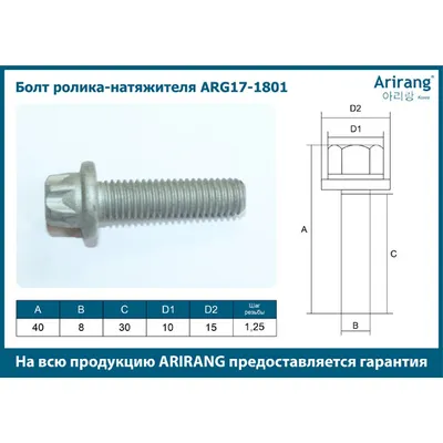 Болт ролика-натяжителя M8x40x1.25 ARIRANG ARG17-1801