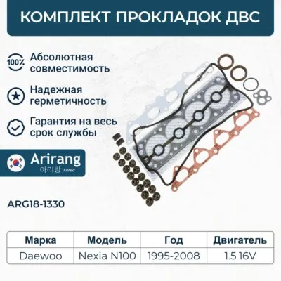 Комплект прокладок двигателя верхний Chevrolet (Lacetti/Lanos 1.6 DOHC 04-) ARIRANG ARG18-1330