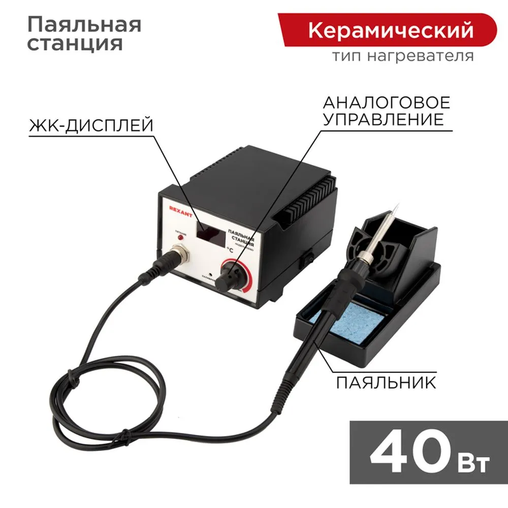 Паяльная станция с цифровым дисплеем, 200-480 С REXANT 12-0711