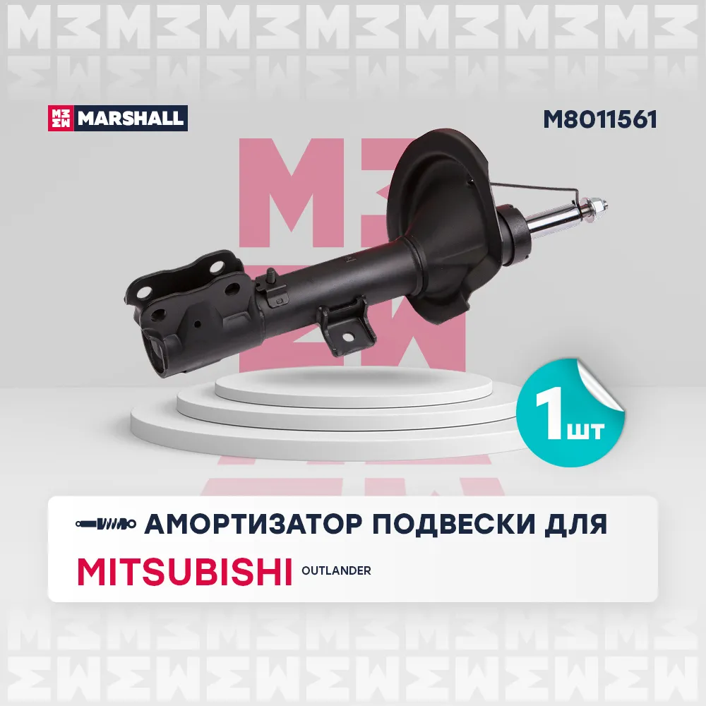 Амортизатор газ. передн. лев. Mitsubishi: Outlander MARSHALL M8011561