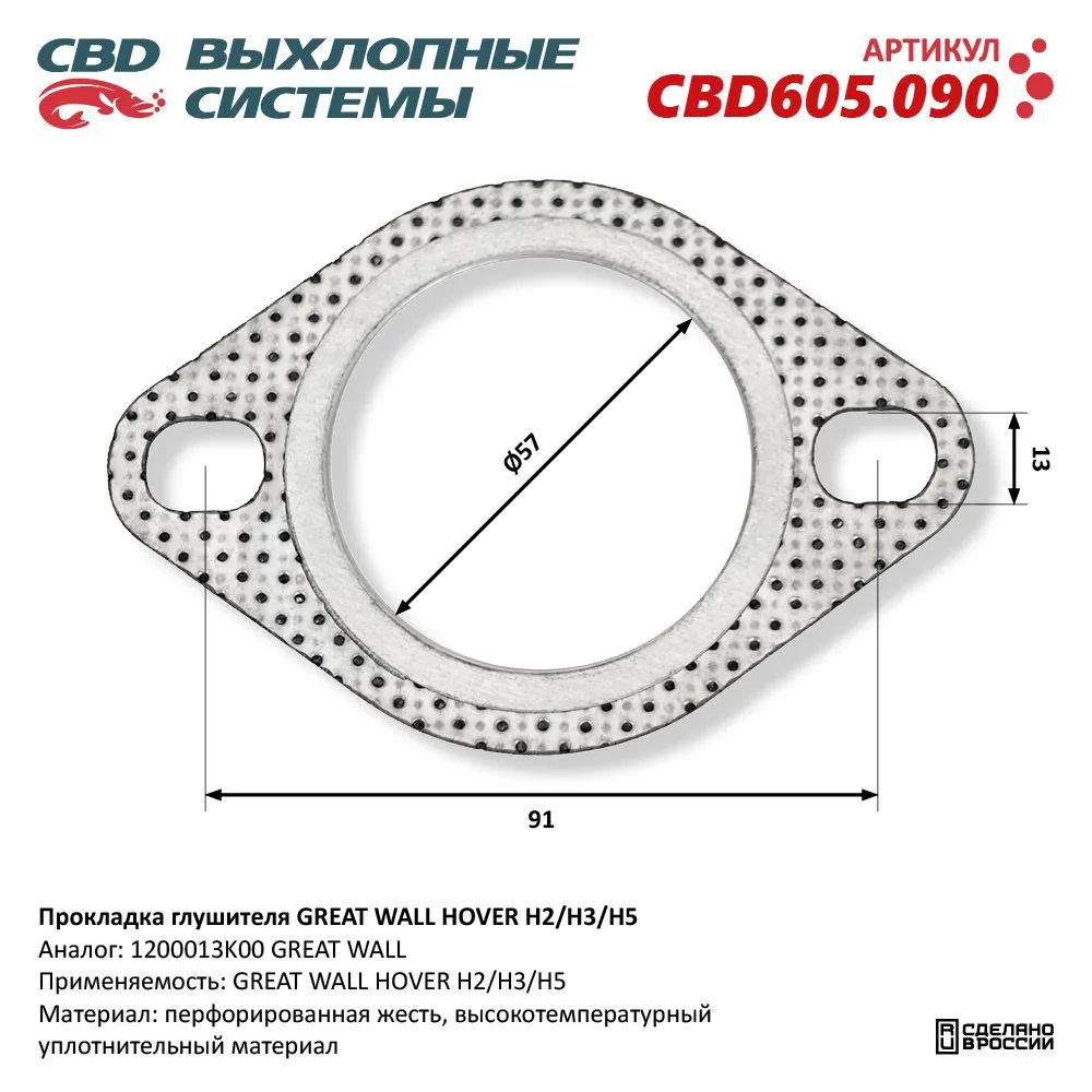 Прокладка глушителя GREAT WALL HOVER H2/H3/H5 CBD605.090 NEW CBD CBD605.090