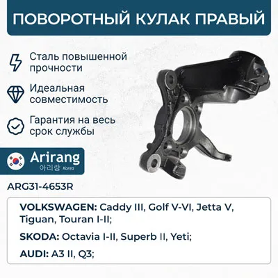 Кулак поворотный перед правый ARIRANG ARG314653R