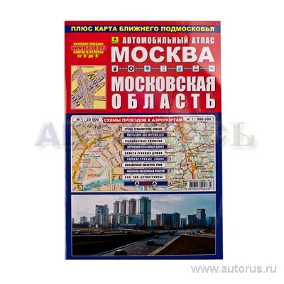Книга Атлас Москва, Моск область РУЗ Ко АР153 П10