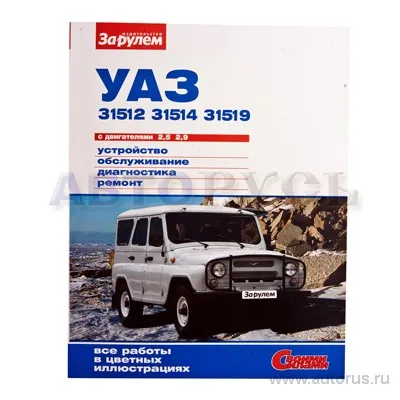 Книга Ремонтируем УАЗ 31512 дв 2.5-2.9