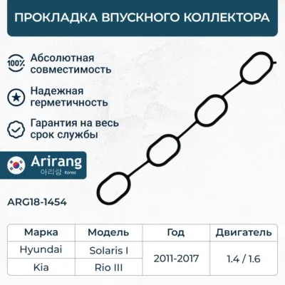 Прокладка впускного коллектора Hyundai (Solaris 11-16), Kia (Rio 11-17) ARIRANG ARG181454