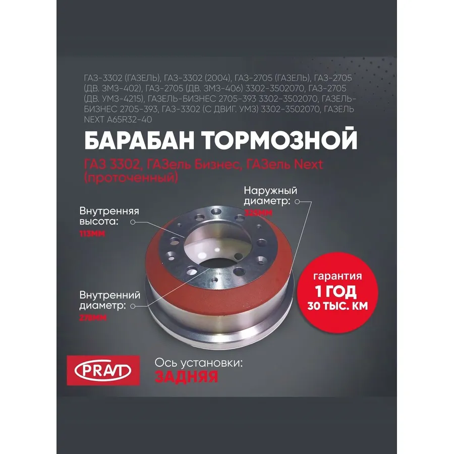 Барабан тормозной 3302, ГАЗель Next (PRAVT) PRAVT PR33023502070
