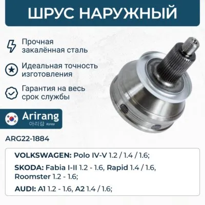 ШРУС наружный ARIRANG ARG22-1884