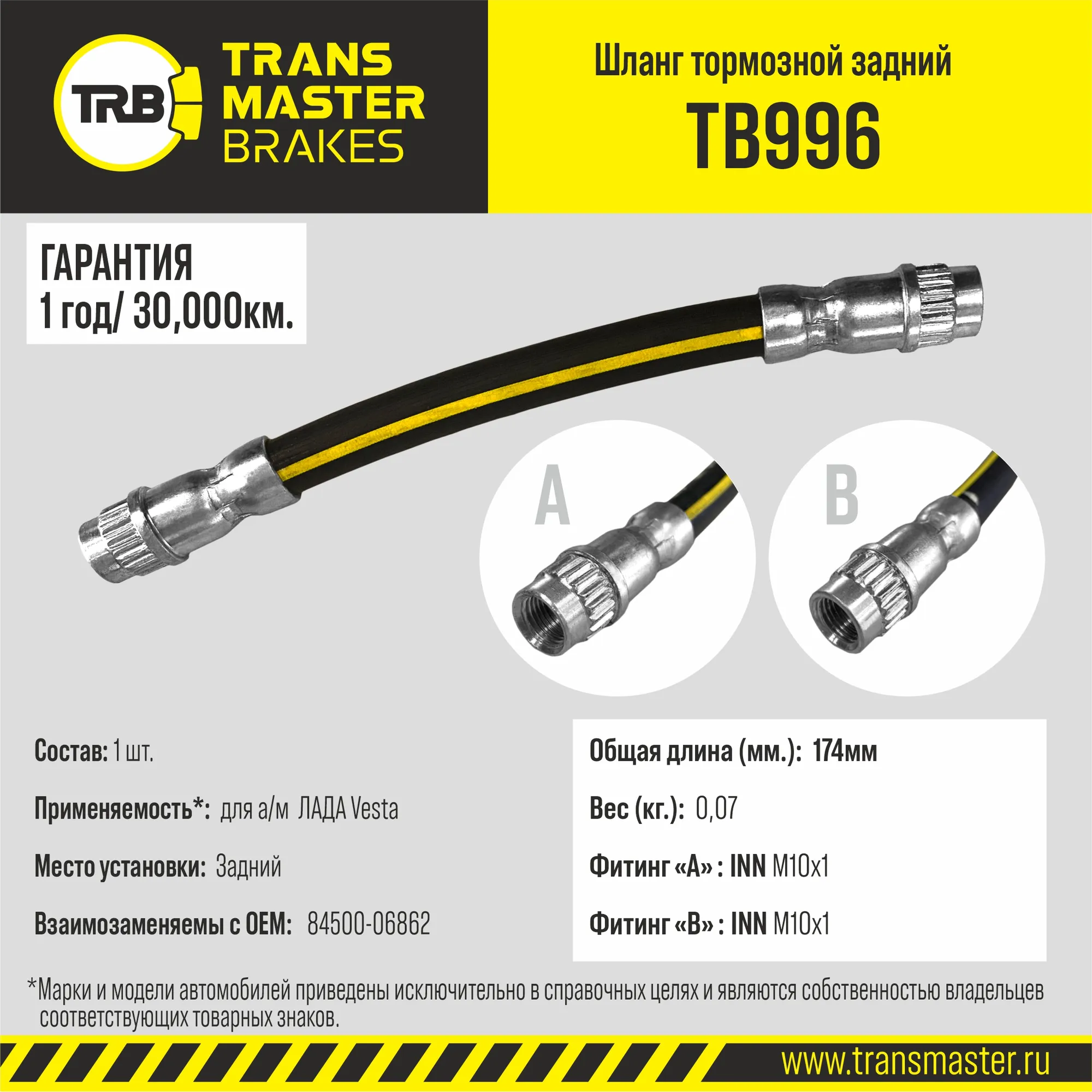 Шланг тормозной задний для а/м ЛАДА Vesta 84500-06862 TRANSMASTER TB996