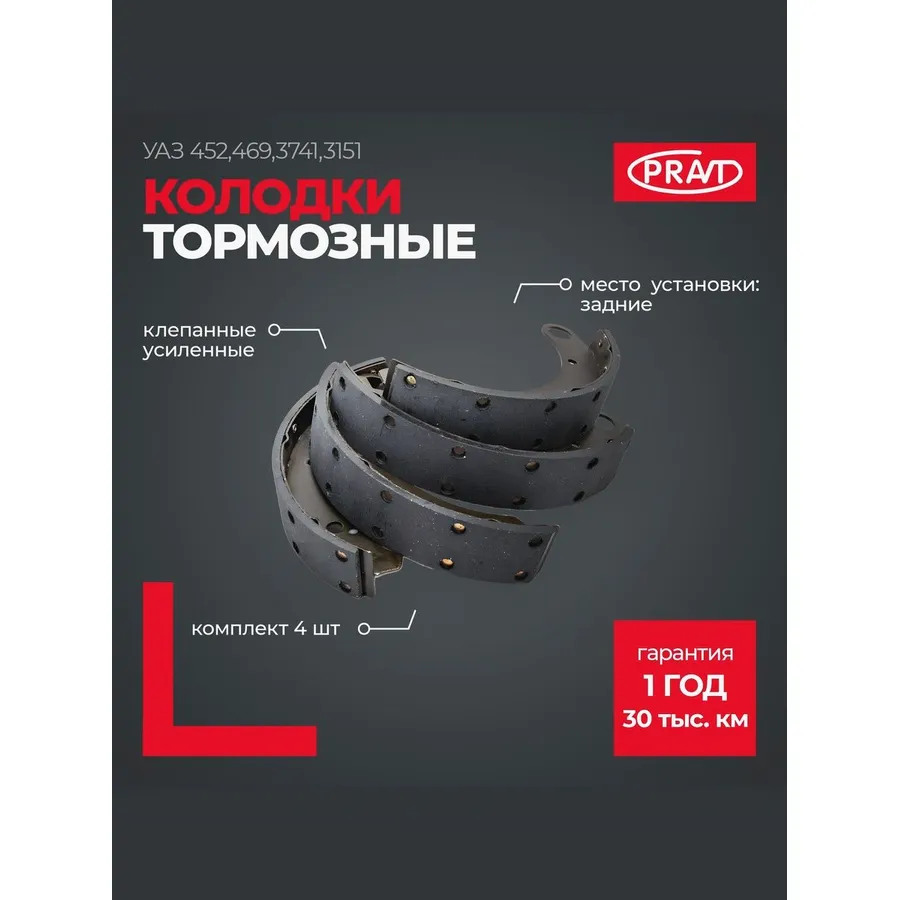 Колодки тормозные задние УАЗ 452,469,3741,3151 (к-т 4шт) КЛЕПАННЫЕ УСИЛЕННЫЕ PR4693511800