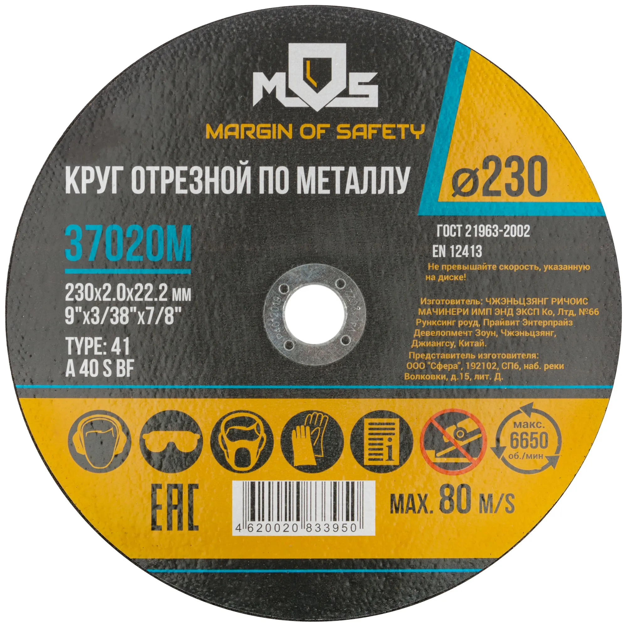 Круг отрезной по металлу MOS, посадочный диаметр 22,2 мм, 230х2,0 мм MOS 37020М
