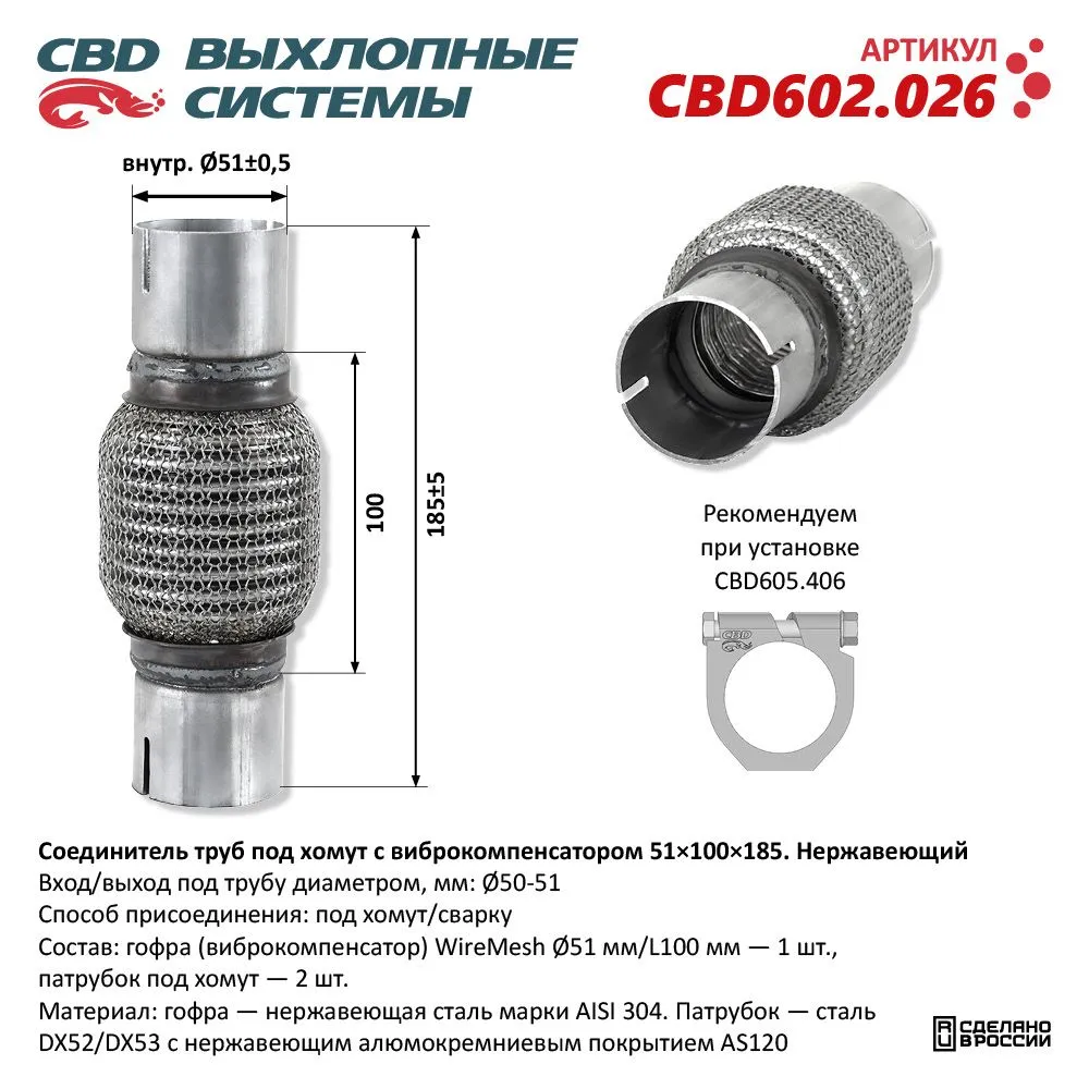 Соединитель труб под хомут с виброкомпенсатором 51x100x185 Нержавеющий CBD602.026 CBD CBD602.026