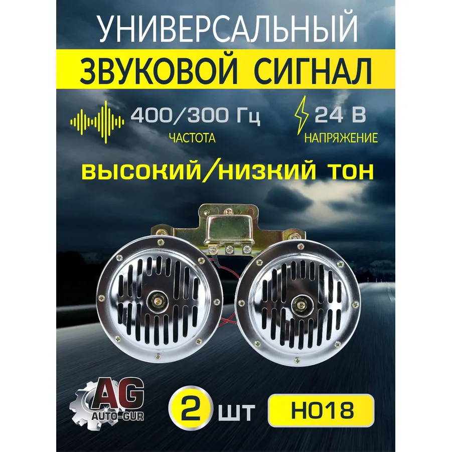 Сигнал звуковой 130 мм высокий/низкий тон 24В в комплекте 2 шт. AUTO-GUR H018