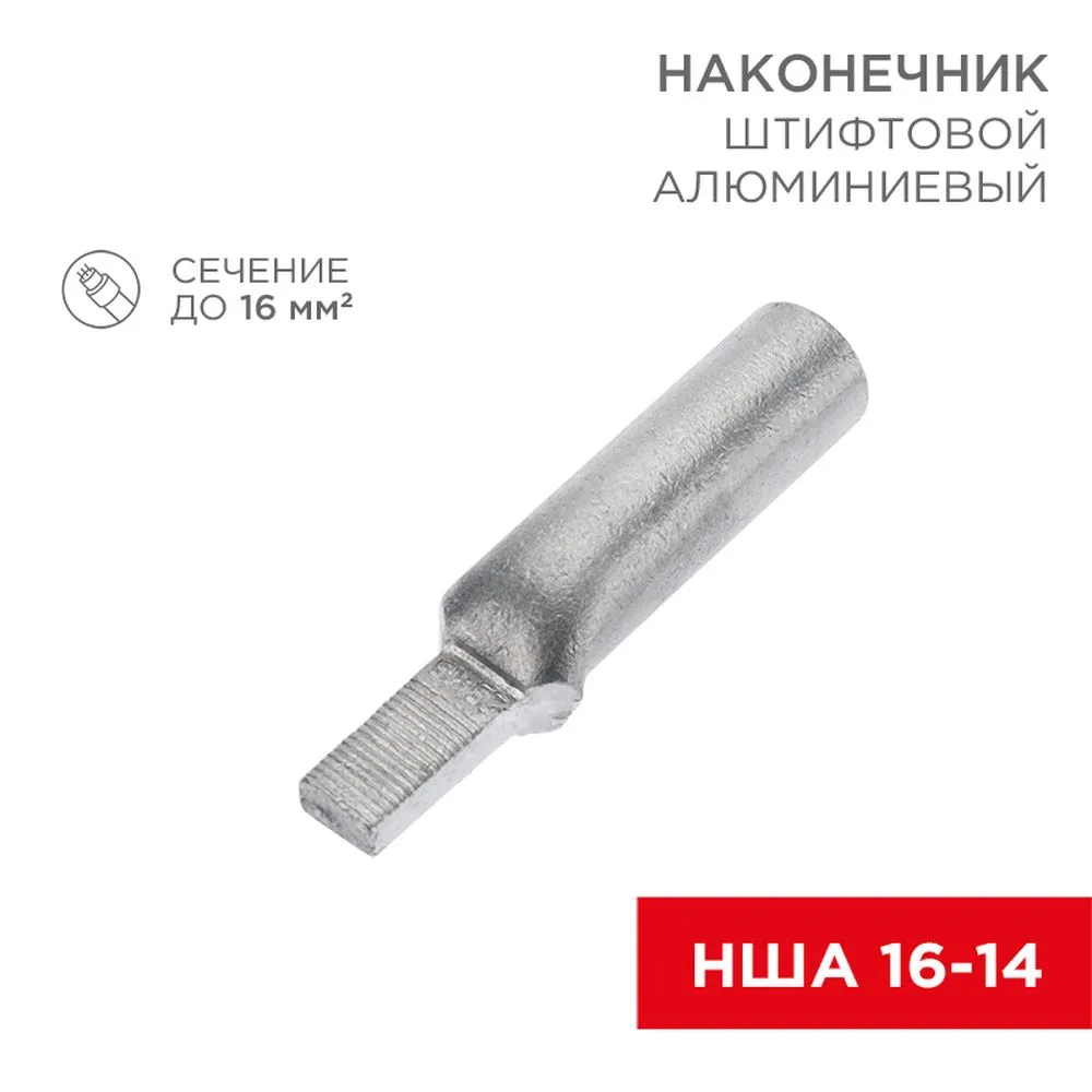 Наконечник алюминиевый штифтовой НША 16-14 (в упак. 50 шт.) REXANT 07-4411