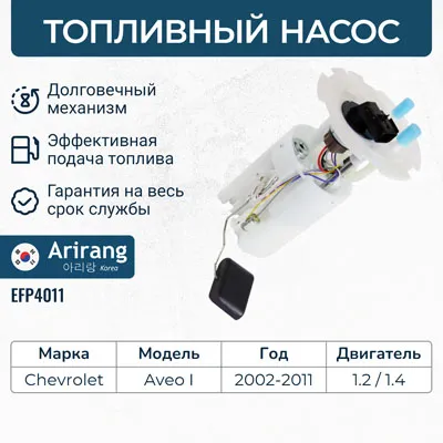 Насос топливный Chevrolet (Aveo T200, T250) ARIRANG EFP4011