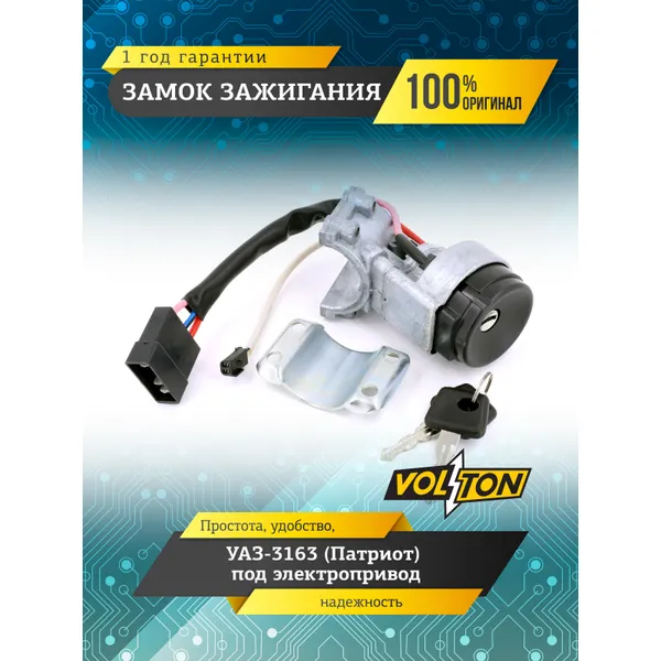 Замок зажигания УАЗ-3163 (Патриот) под электропривод VOLTON VOLTON VLT3163-3704010