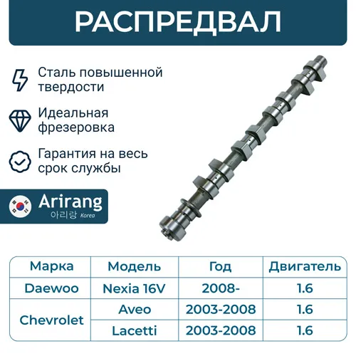 Распредвал ARIRANG ARG15-3025