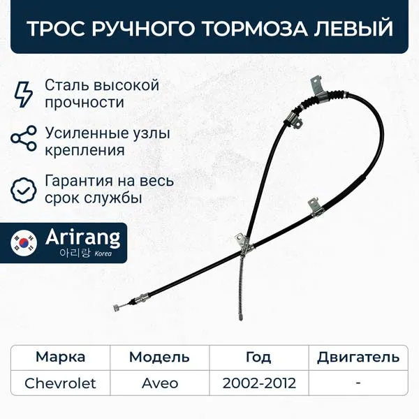 Трос ручного тормоза левый Chevrolet (Aveo T200, T250) ARIRANG ARG13-1040L