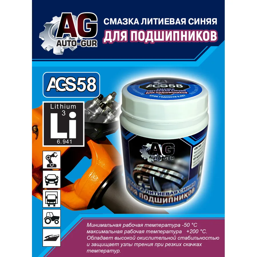 Смазка для подшипников синяя литиевая комплексная 300 гр AUTO-GUR AGS58
