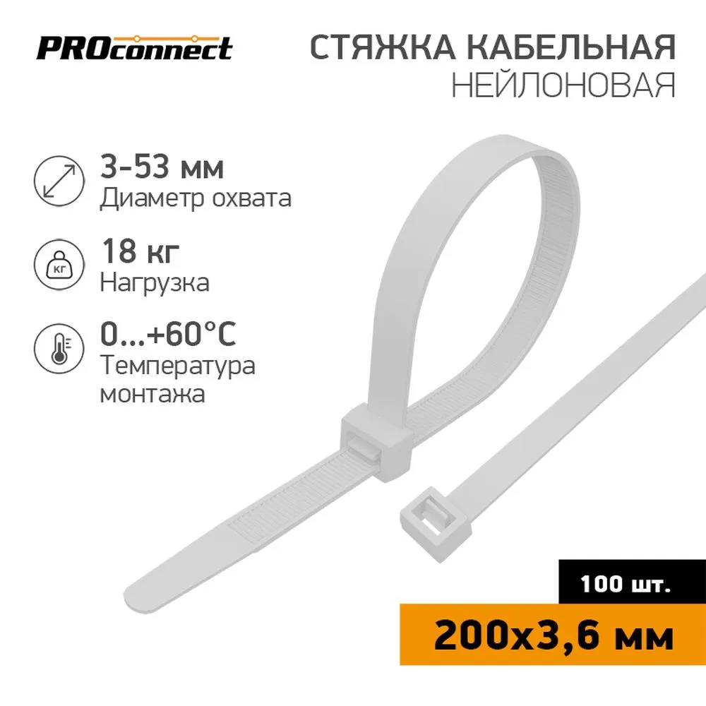 Стяжка нейлоновая, хомут кабельная 200x3.6мм белая PROconnect 57-0200