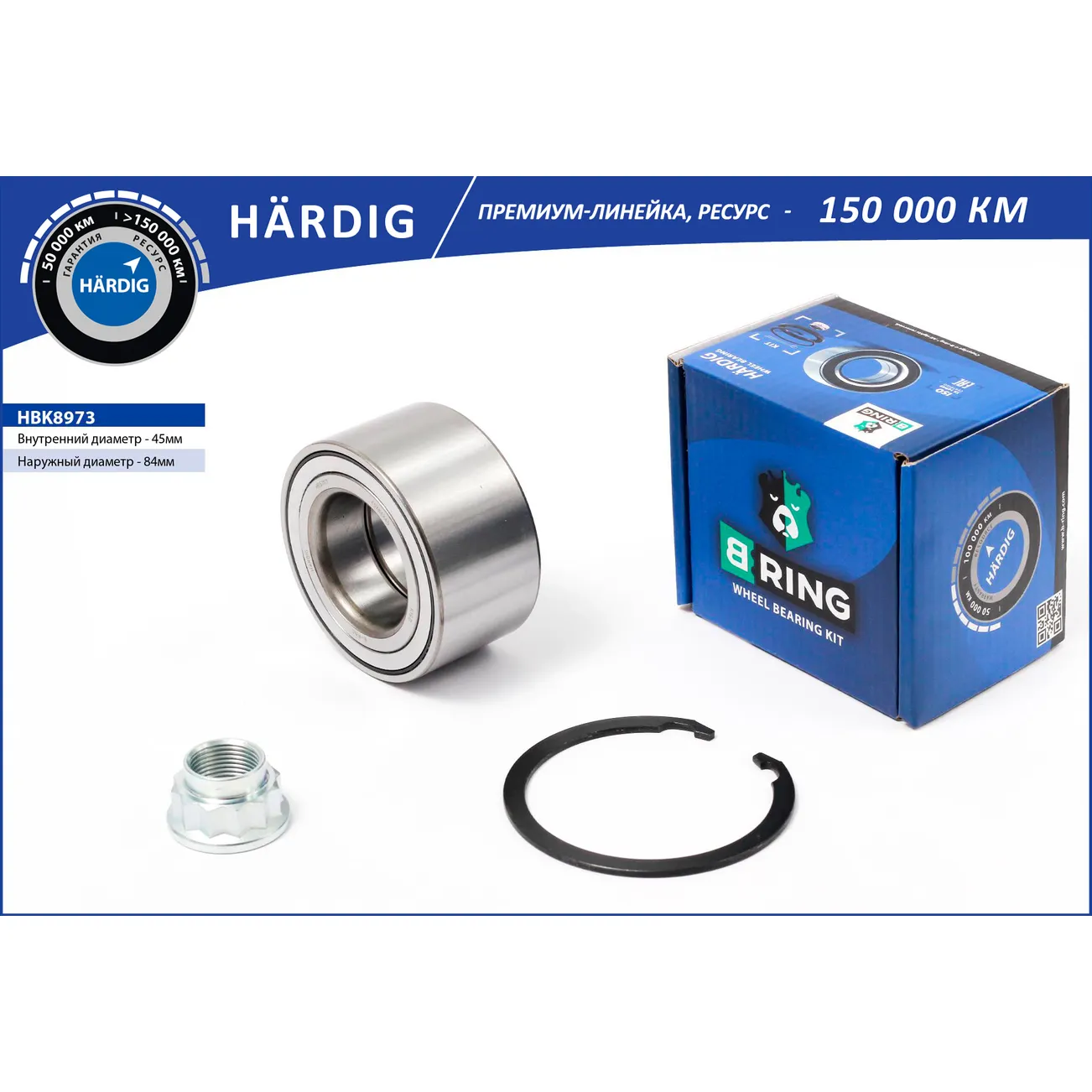Подшипник ступицы (перед. компл.) (45x84x45) TOYOTA Avensis II (03-) B-RING HBK8973