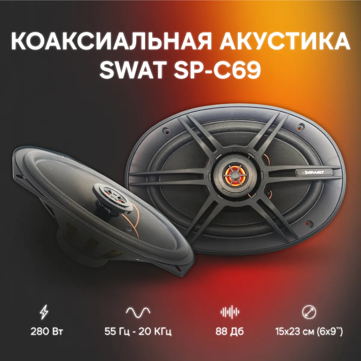 Колонки SWAT SP-C69, 69, 2-полосные, пара, 70/280 Вт., 16.5 см (6.5 дюйм.), Max 280 Вт SWAT SWAT SP-C69